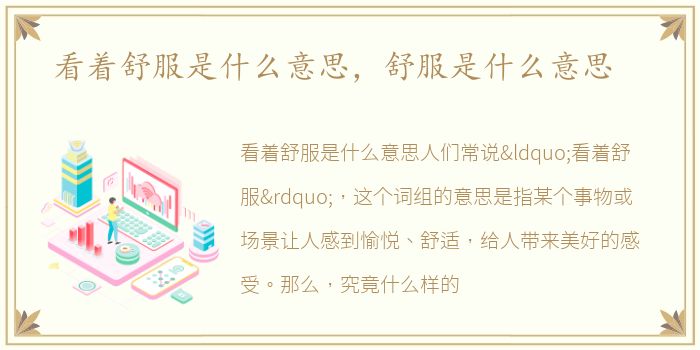 看着舒服是什么意思，舒服是什么意思