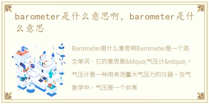 barometer是什么意思啊，barometer是什么意思