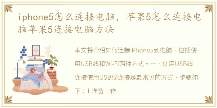 iphone5怎么连接电脑，苹果5怎么连接电脑苹果5连接电脑方法