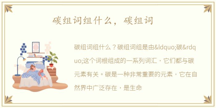 碳组词组什么，碳组词