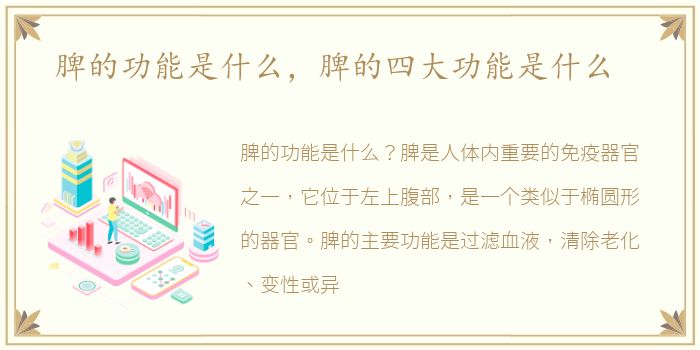 脾的功能是什么，脾的四大功能是什么