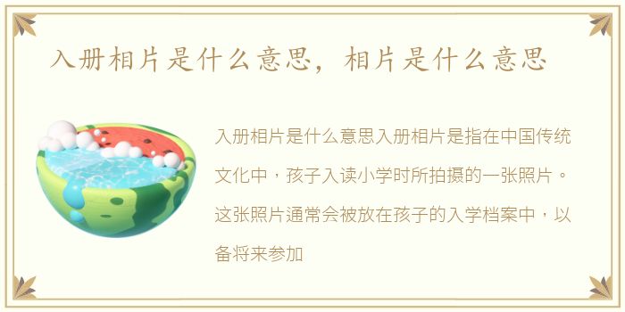 入册相片是什么意思，相片是什么意思