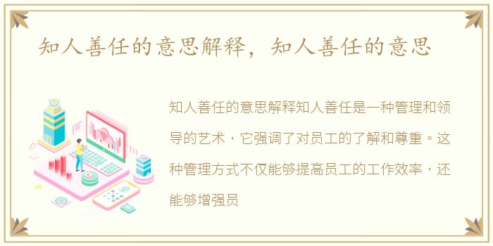 知人善任的意思解释，知人善任的意思