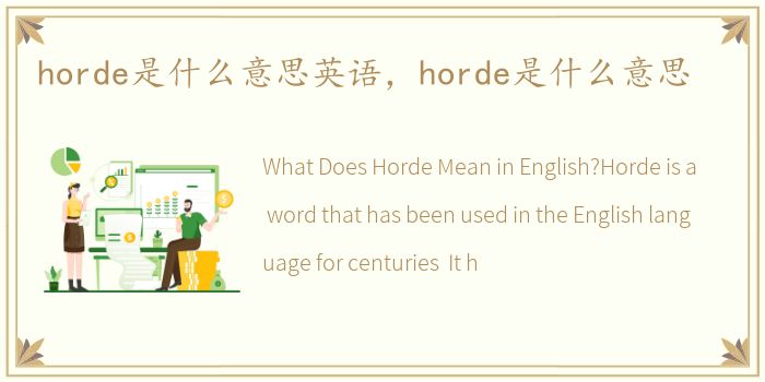horde是什么意思英语，horde是什么意思