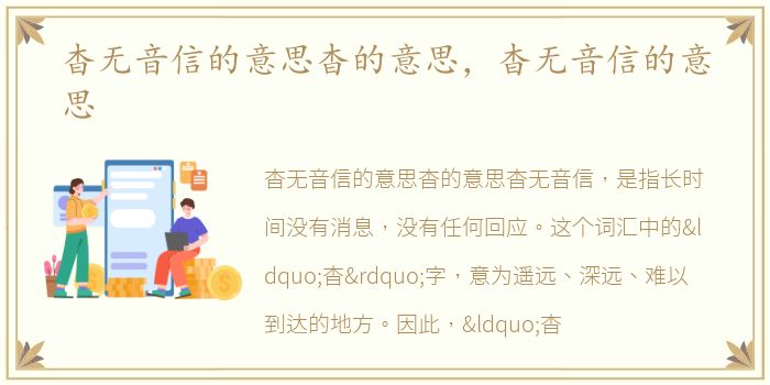 杳无音信的意思杳的意思，杳无音信的意思
