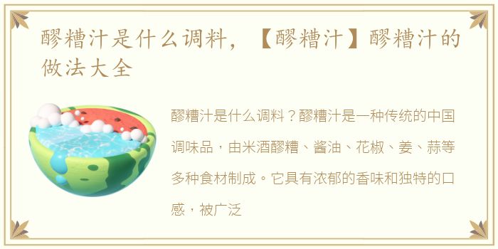 醪糟汁是什么调料，【醪糟汁】醪糟汁的做法大全