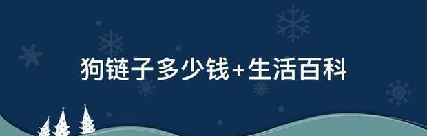 狗链子多少钱 生活百科 粗狗链子