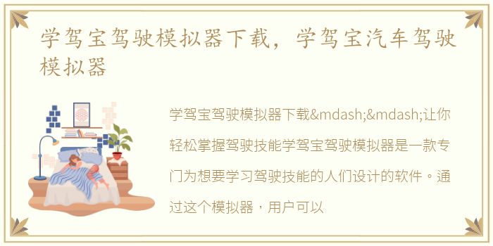 学驾宝驾驶模拟器下载，学驾宝汽车驾驶模拟器