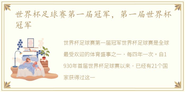 世界杯足球赛第一届冠军，第一届世界杯冠军
