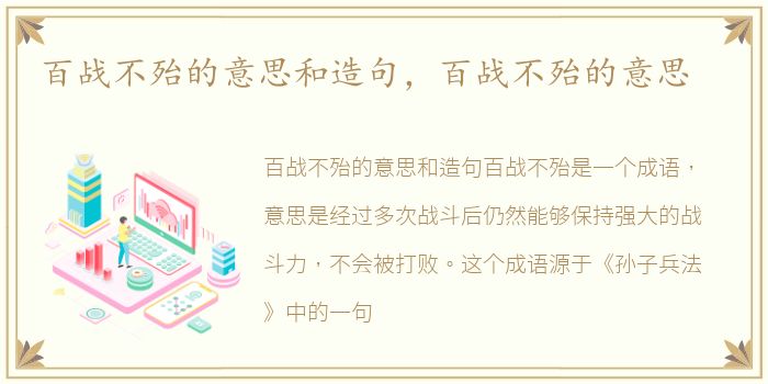 百战不殆的意思和造句，百战不殆的意思