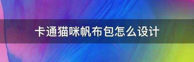 卡通猫咪帆布包怎么设计 卡通小猫咪