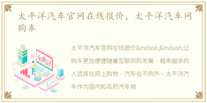 太平洋汽车官网在线报价，太平洋汽车网购车