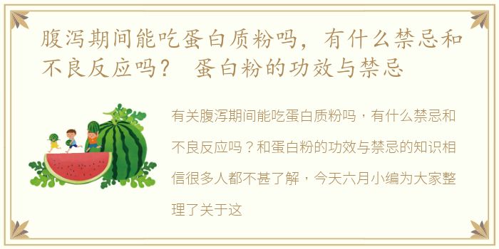 腹泻期间能吃蛋白质粉吗，有什么禁忌和不良反应吗？ 蛋白粉的功效与禁忌