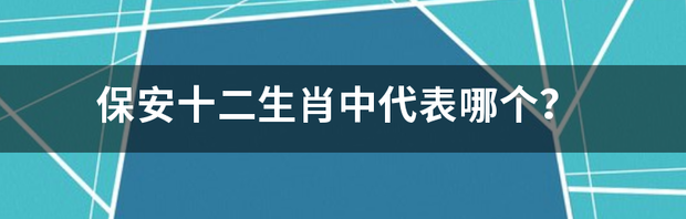 欲钱买寿命最短的生肖是什么生肖？ 12生肖寿命排名