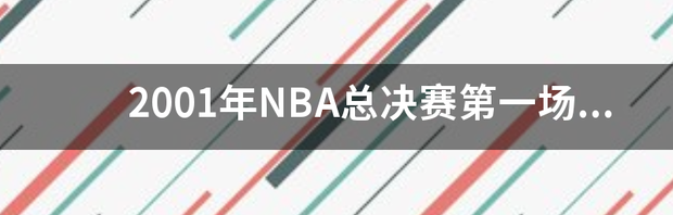 2022年nba总决赛时间 2022年nba总决赛第一场