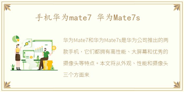 手机华为mate7 华为Mate7s
