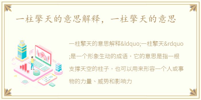 一柱擎天的意思解释，一柱擎天的意思