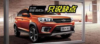瑞虎3x发动机优缺点？ 瑞虎3x的优点和缺点