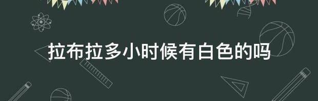 拉布拉多小时候是黑鼻头大了怎么变粉色的了？ 黑色拉布拉多小时候