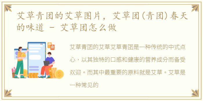 艾草青团的艾草图片，艾草团(青团)春天的味道 - 艾草团怎么做