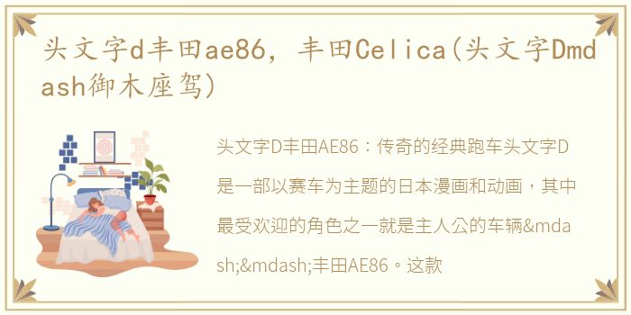 头文字d丰田ae86，丰田Celica(头文字Dmdash御木座驾)
