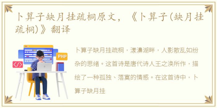 卜算子缺月挂疏桐原文，《卜算子(缺月挂疏桐)》翻译