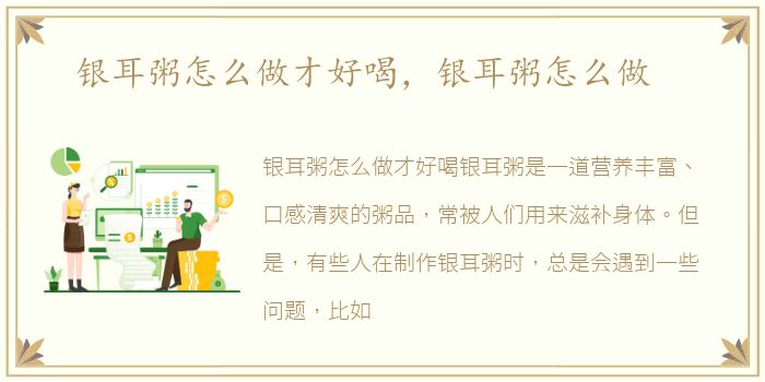 银耳粥怎么做才好喝，银耳粥怎么做