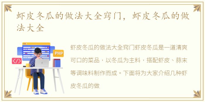虾皮冬瓜的做法大全窍门，虾皮冬瓜的做法大全