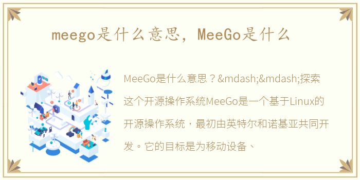 meego是什么意思，MeeGo是什么