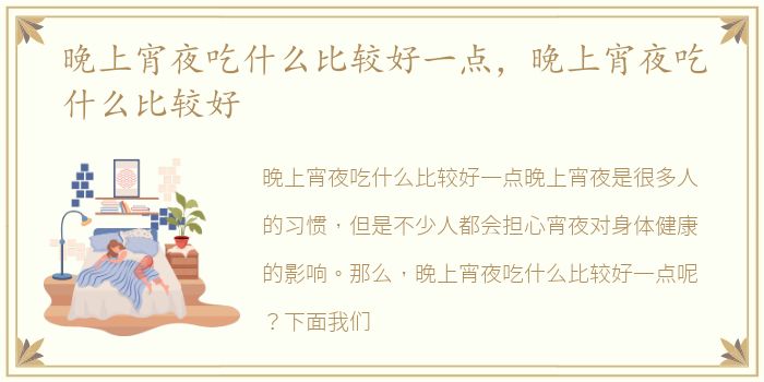 晚上宵夜吃什么比较好一点，晚上宵夜吃什么比较好