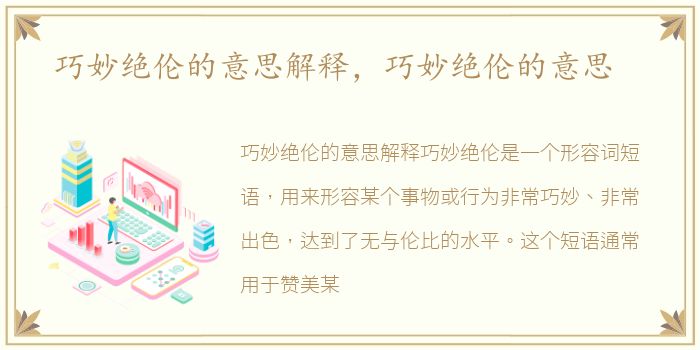 巧妙绝伦的意思解释，巧妙绝伦的意思
