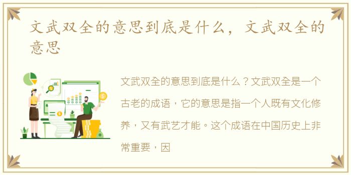 文武双全的意思到底是什么，文武双全的意思
