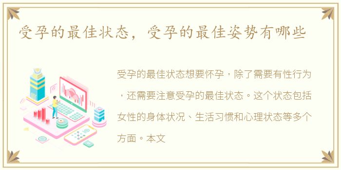 受孕的最佳状态，受孕的最佳姿势有哪些