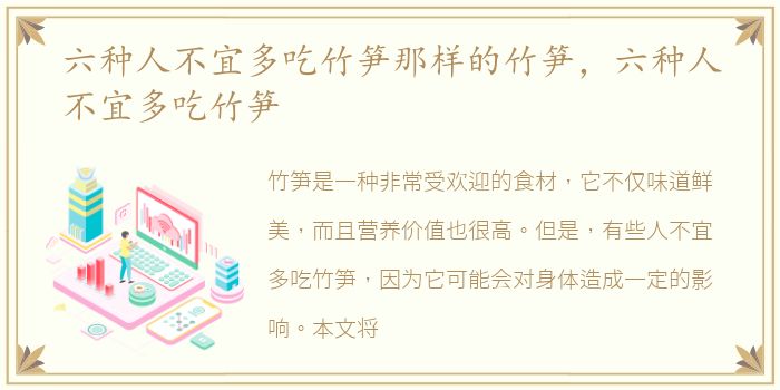 六种人不宜多吃竹笋那样的竹笋，六种人不宜多吃竹笋