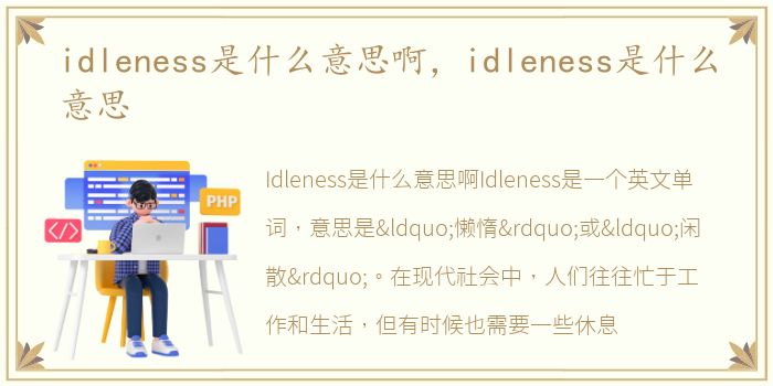idleness是什么意思啊，idleness是什么意思