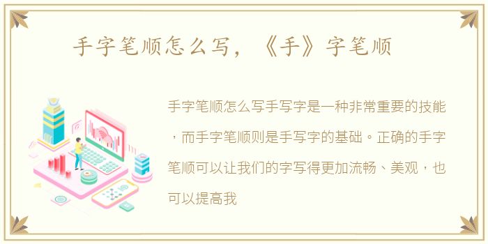 手字笔顺怎么写，《手》字笔顺