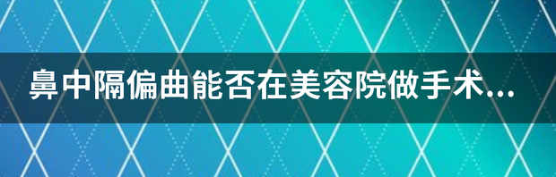 隆鼻怎么做 美容鼻子手术