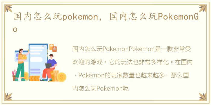 国内怎么玩pokemon，国内怎么玩PokemonGo