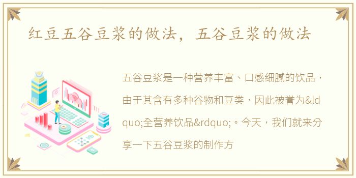 红豆五谷豆浆的做法，五谷豆浆的做法