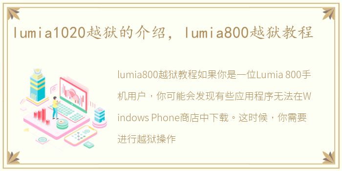 lumia1020越狱的介绍，lumia800越狱教程