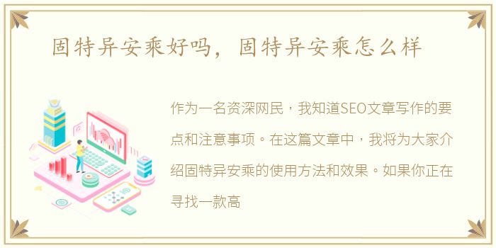 固特异安乘好吗，固特异安乘怎么样