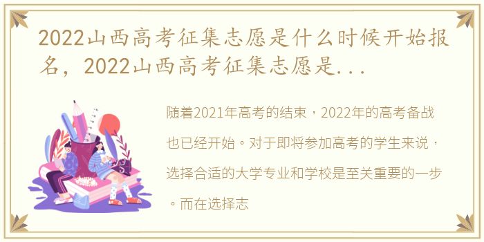 2022山西高考征集志愿是什么时候开始报名，2022山西高考征集志愿是什么时候开始