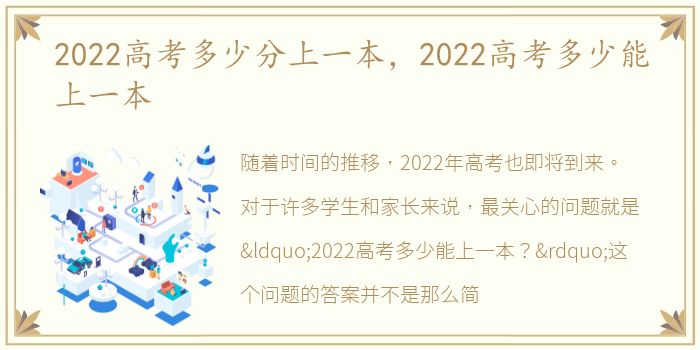2022高考多少分上一本，2022高考多少能上一本