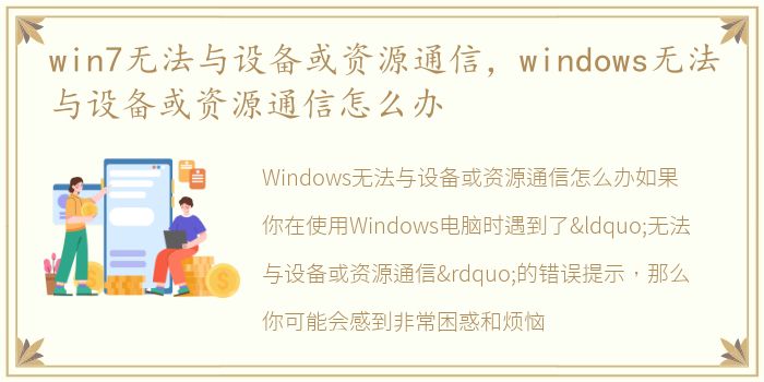 win7无法与设备或资源通信，windows无法与设备或资源通信怎么办