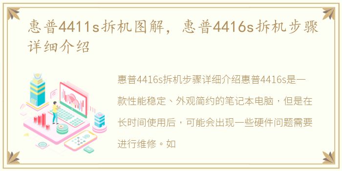 惠普4411s拆机图解，惠普4416s拆机步骤详细介绍