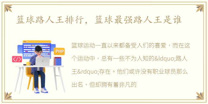 篮球路人王排行，篮球最强路人王是谁