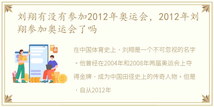 刘翔有没有参加2012年奥运会，2012年刘翔参加奥运会了吗