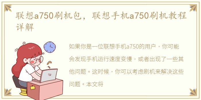 联想a750刷机包，联想手机a750刷机教程详解