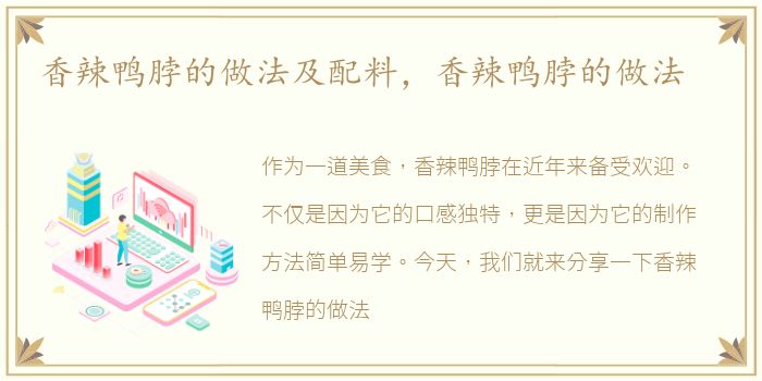 香辣鸭脖的做法及配料，香辣鸭脖的做法