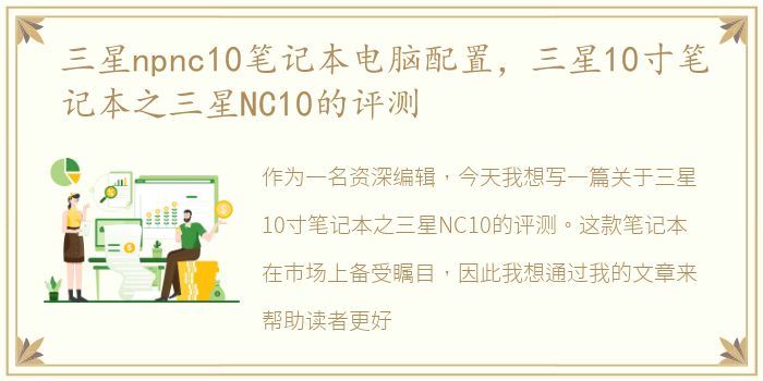 三星npnc10笔记本电脑配置，三星10寸笔记本之三星NC10的评测